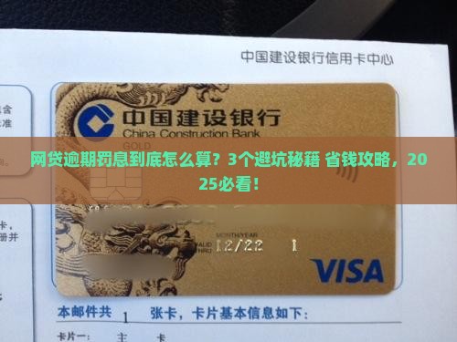 网贷逾期会有罚息吗如何规避罚息产生