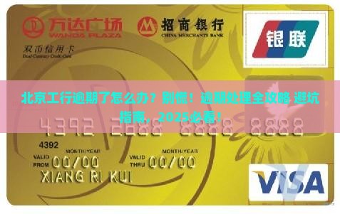 北京工商银行逾期要怎么处理逾期情况