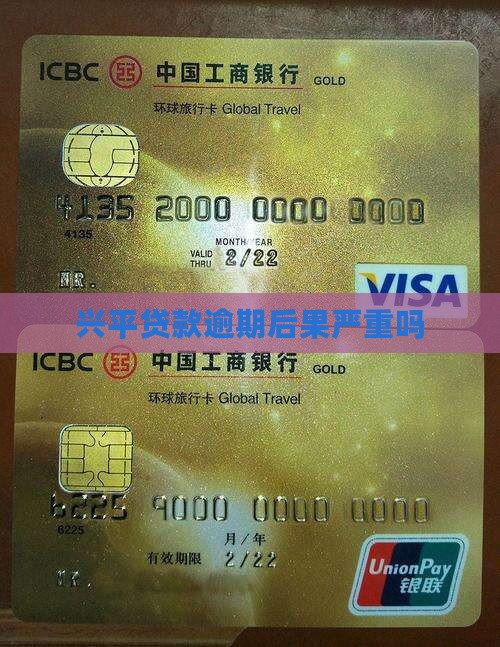 兴平贷款逾期后果严重吗
