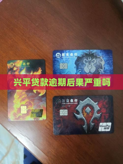 兴平贷款逾期后果严重吗