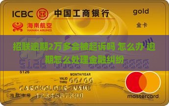 招联逾期2万多会被起诉吗怎么办理