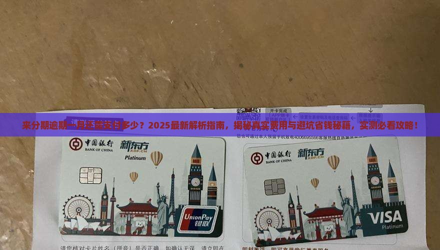 来分期逾期一月还需要支付多少钱
