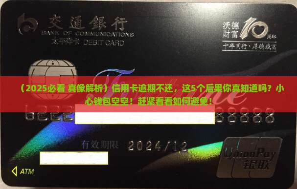信用卡逾期不还有何后果
