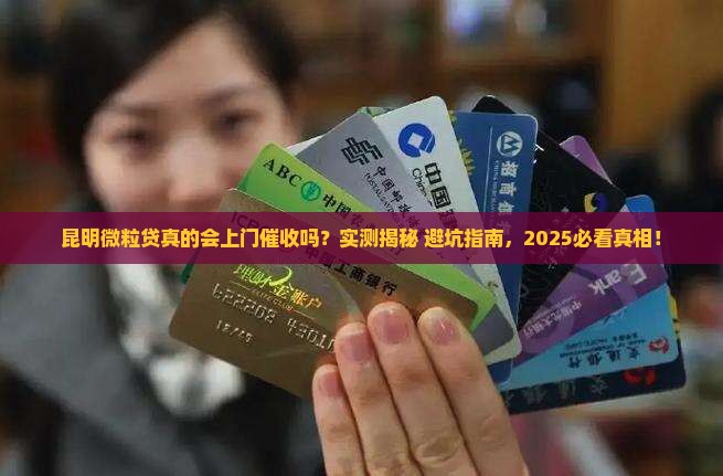 微粒贷昆明会上门吗