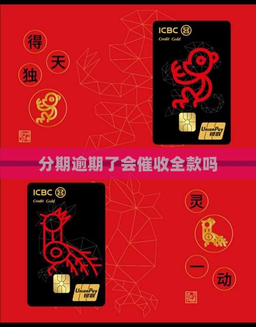 分期逾期了会催收全款吗