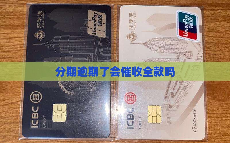 分期逾期了会催收全款吗