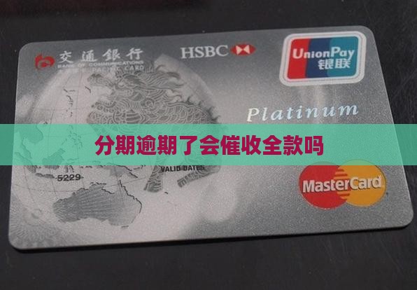 分期逾期了会催收全款吗