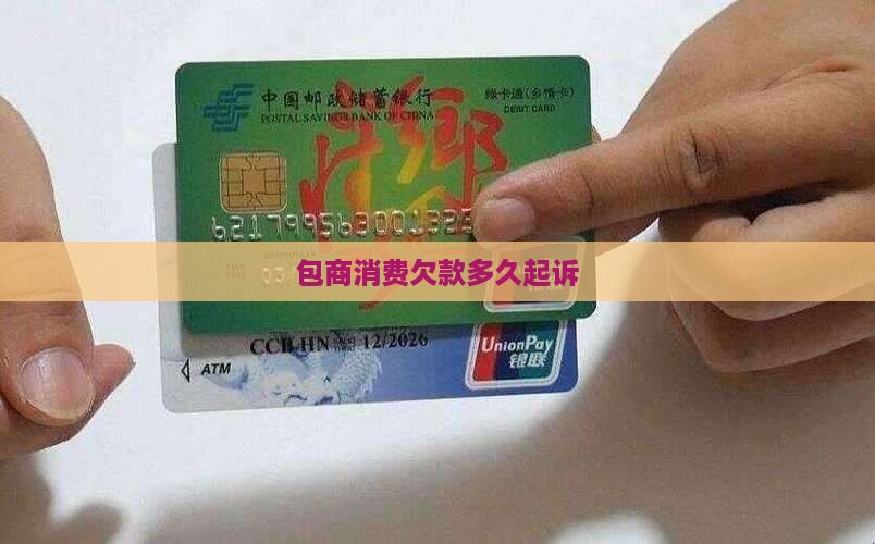 包商消费欠款多久起诉