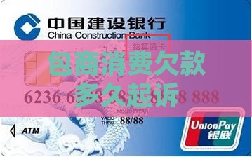 包商消费欠款多久起诉