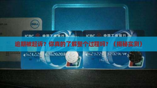 逾期被起诉过程详细解析