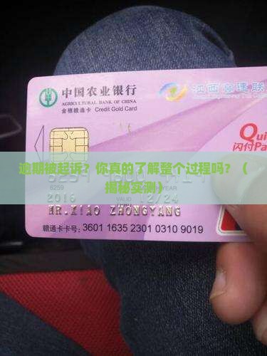 逾期被起诉过程详细解析