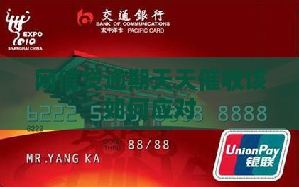 网信贷逾期天天催收该如何应对