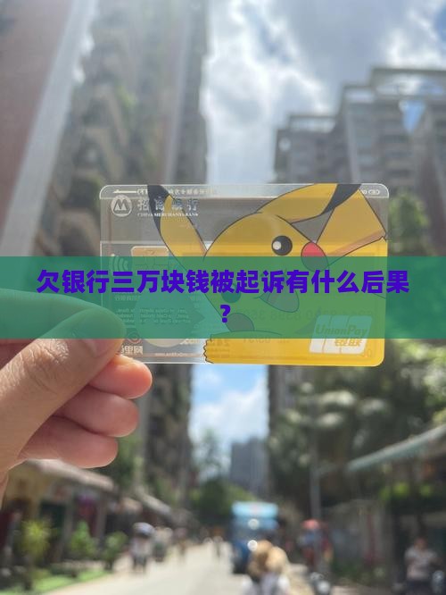 欠银行3万块钱被起诉会怎么处理