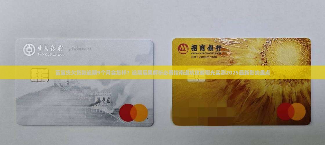 富宝贷欠贷款逾期9个月的后果有哪些