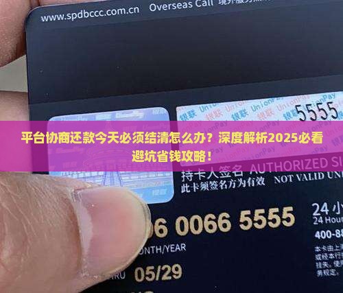 平台协商还款今天必须结清怎么办