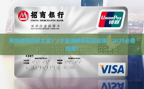 网贷逾期如何协商免除罚息