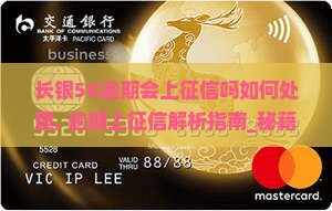 长银58逾期会上征信吗如何处理