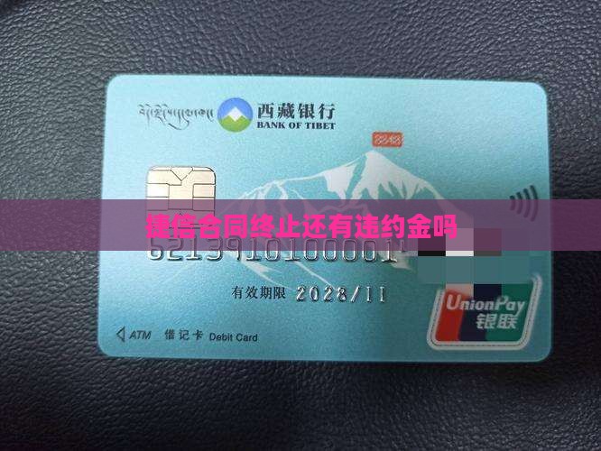 捷信合同终止还有违约金吗
