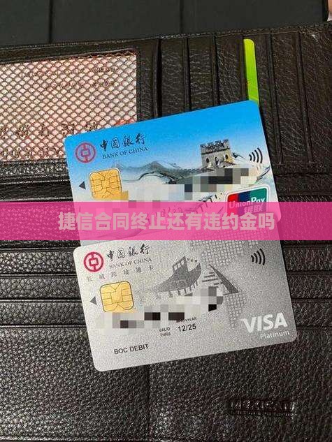 捷信合同终止还有违约金吗