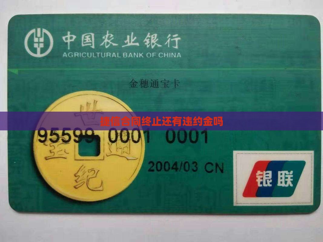 捷信合同终止还有违约金吗