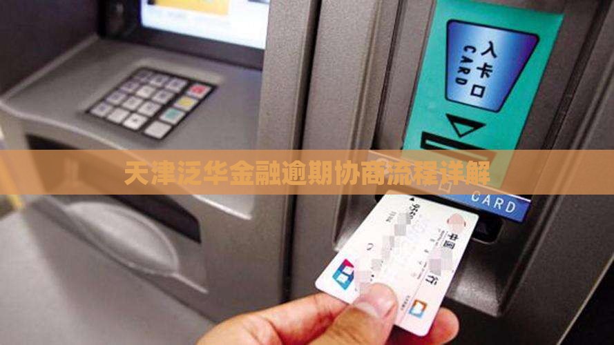 天津泛华金融逾期协商流程详解