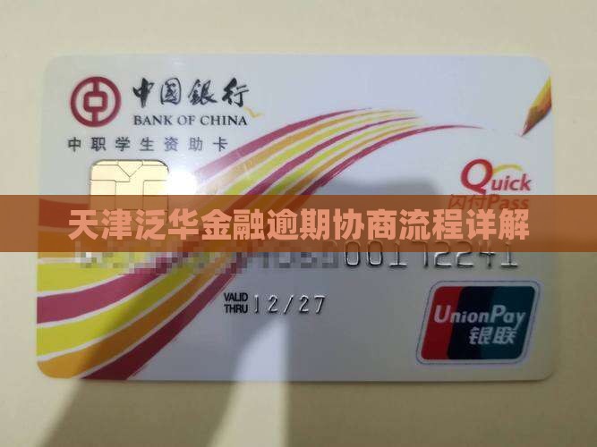天津泛华金融逾期协商流程详解