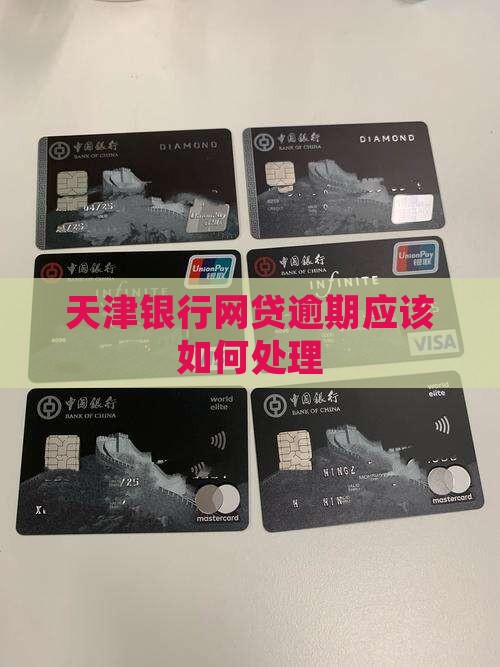 天津银行网贷逾期应该如何处理