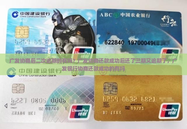 广发协商后二次逾期的有吗