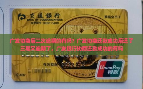 广发协商后二次逾期的有吗