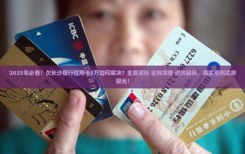 欠长沙银行信用卡3万如何解决