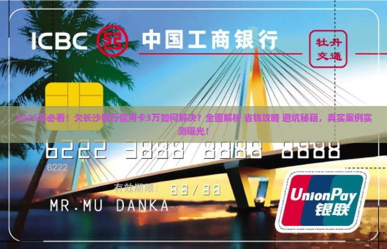 欠长沙银行信用卡3万如何解决