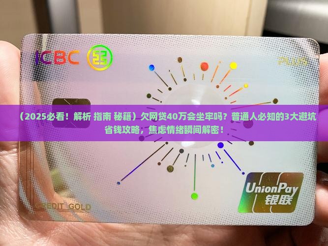欠网贷40万会坐牢吗如何解决欠网贷问题