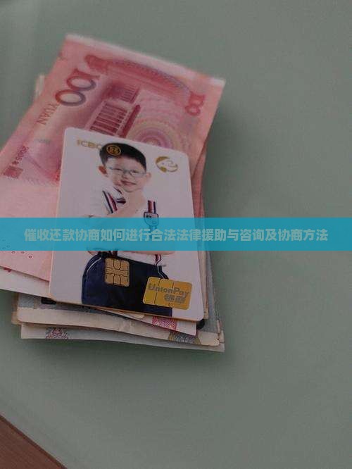 催收还款协商如何进行