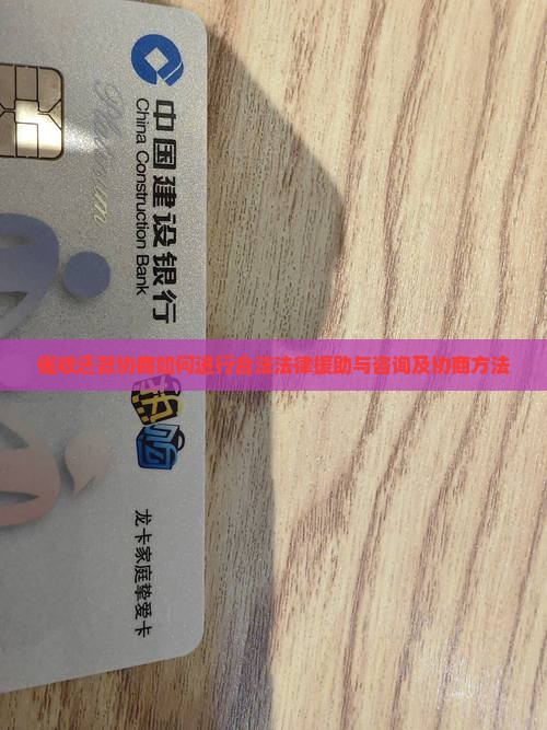 催收还款协商如何进行