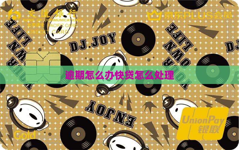 顺义快贷逾期怎么办