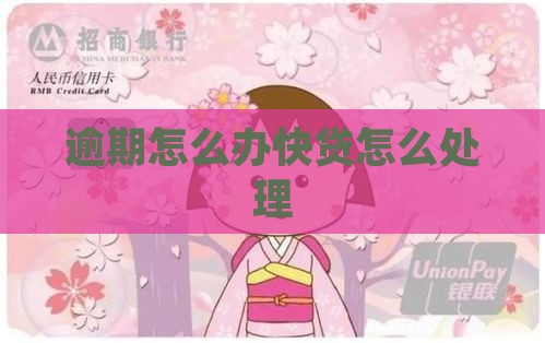 顺义快贷逾期怎么办