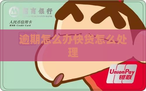 顺义快贷逾期怎么办