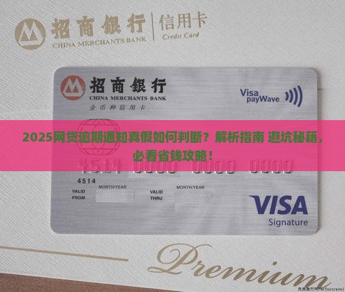 网贷逾期通知真假怎么判断