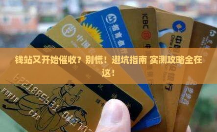 钱站又开始催收该怎么办
