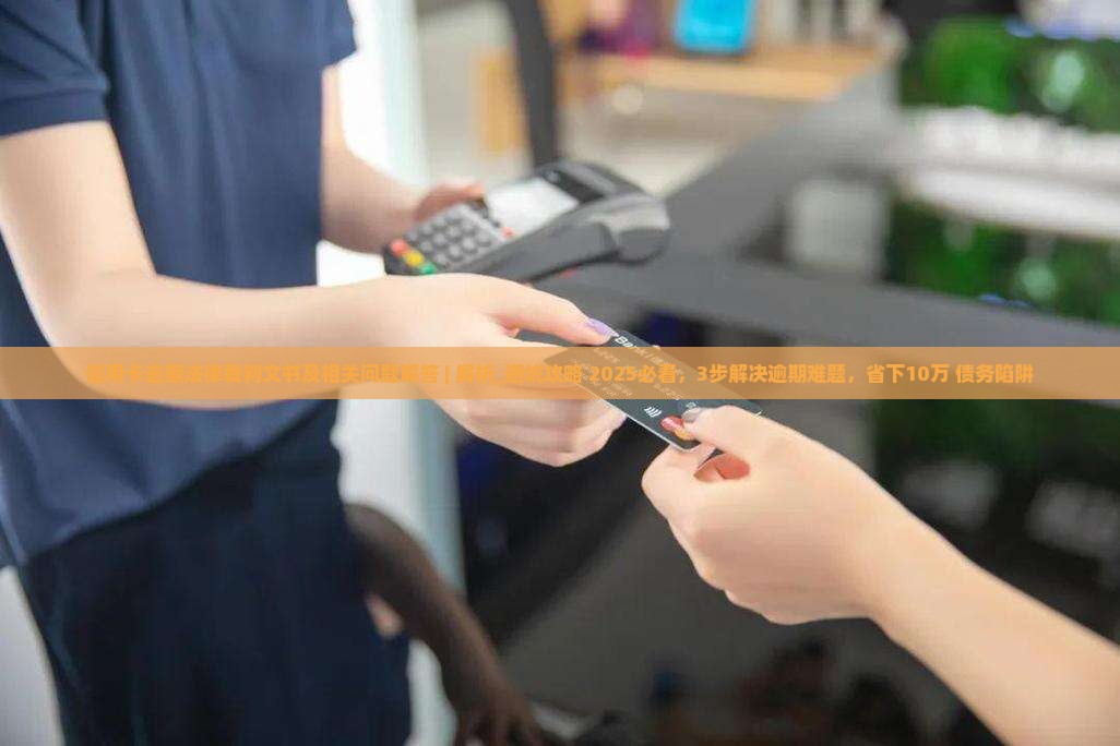 信用卡逾期法律裁判文书及相关问题解答