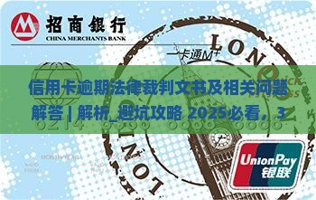 信用卡逾期法律裁判文书及相关问题解答
