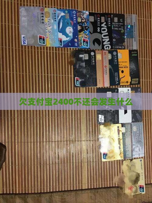 欠支付宝2400不还会发生什么