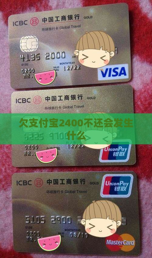 欠支付宝2400不还会发生什么
