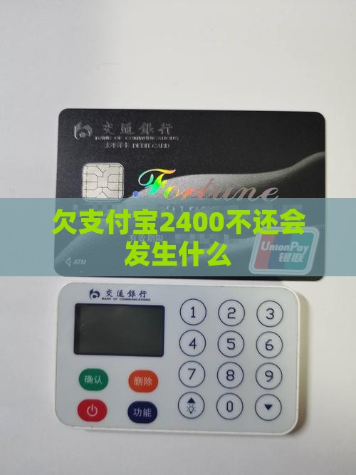 欠支付宝2400不还会发生什么