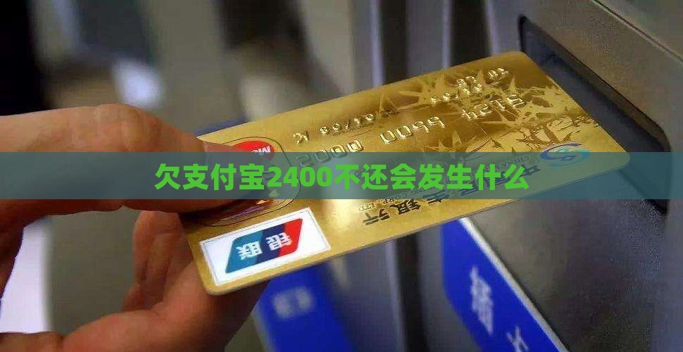 欠支付宝2400不还会发生什么