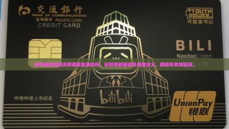 现在催收搞的诉前调解是真的吗