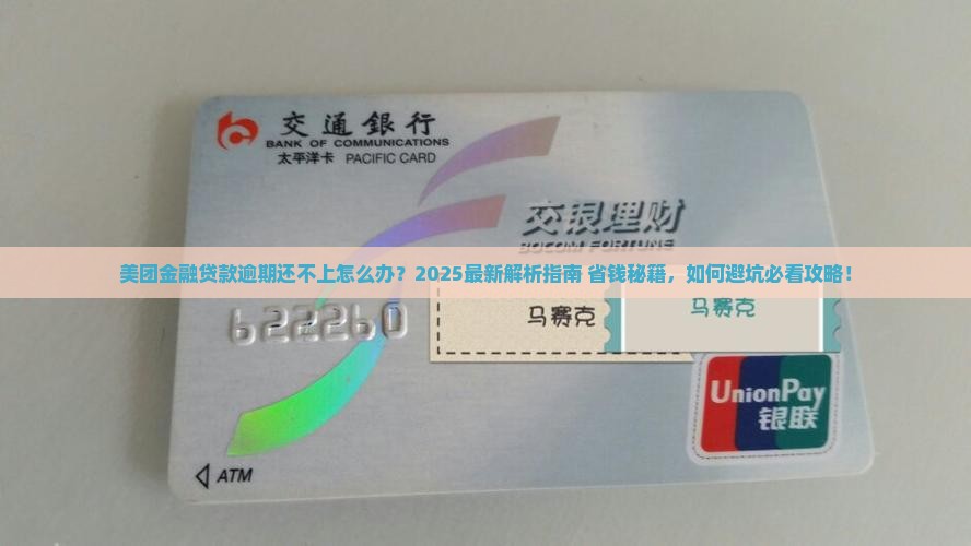 美团金融贷款逾期还不上怎么办