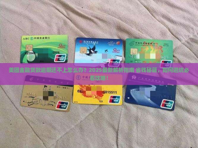美团金融贷款逾期还不上怎么办