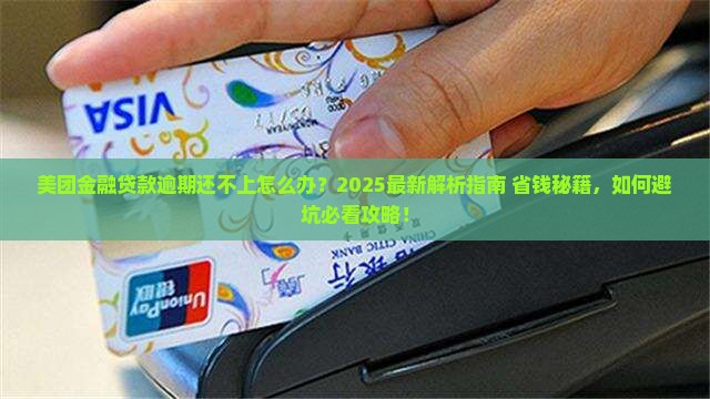 美团金融贷款逾期还不上怎么办