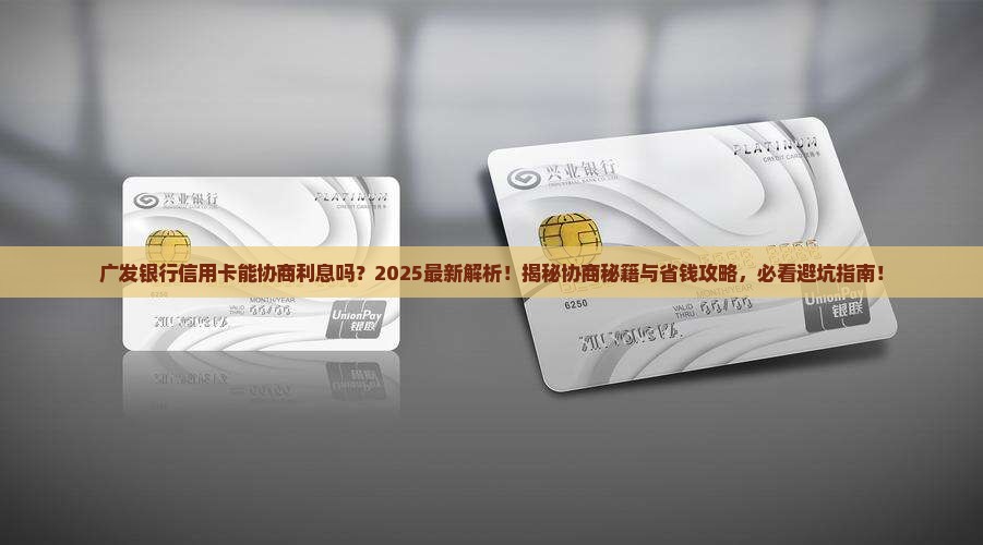 广发银行信用卡能协商利息吗
